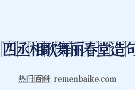 四丞相歌舞丽春堂造句是什么意思的图片